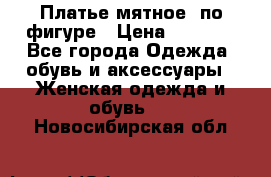 Платье мятное, по фигуре › Цена ­ 1 000 - Все города Одежда, обувь и аксессуары » Женская одежда и обувь   . Новосибирская обл.